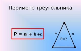 Как найти периметр треугольника если известны не все стороны